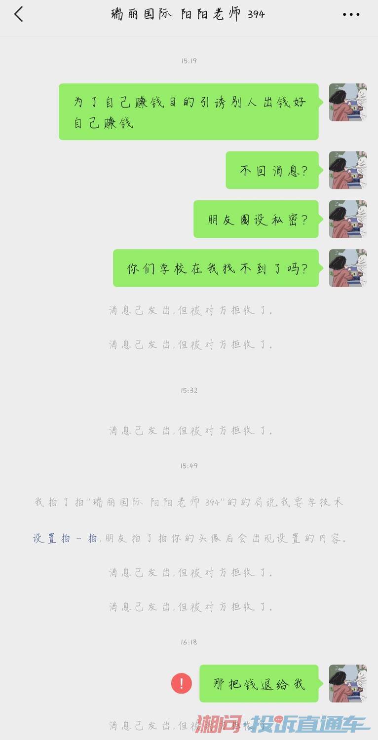 衡阳瑞丽国际化妆学校不肯退款还不回消息把人拉黑