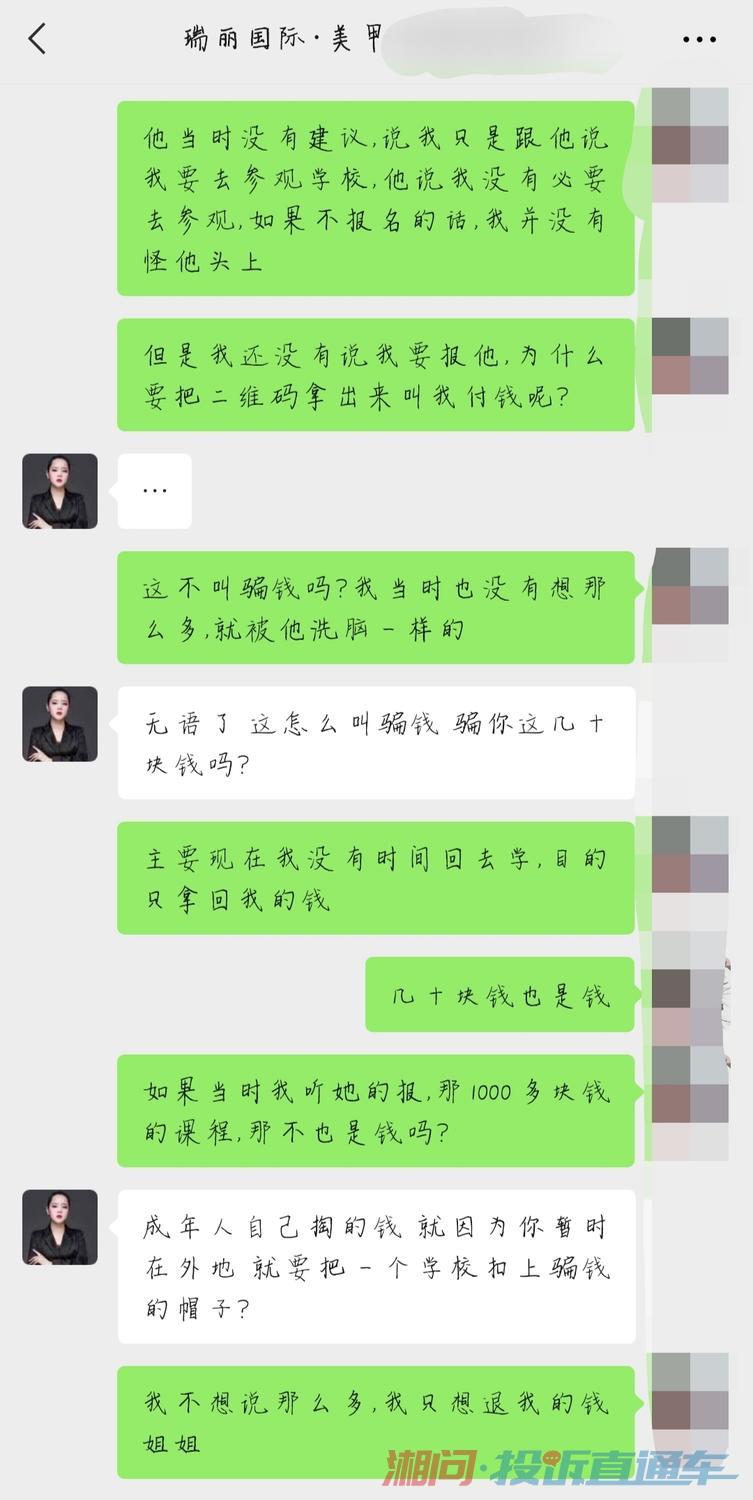 衡阳瑞丽国际化妆学校不肯退款还不回消息把人拉黑