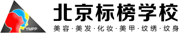 北京标榜美发美容学校