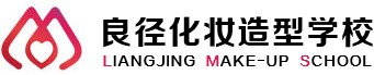 北京良径化妆造型学校