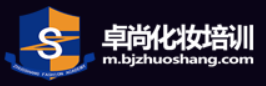 北京卓尚化妆培训学校