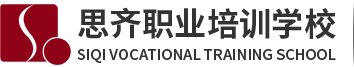 天津思齐职业培训学校