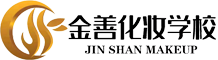 西安金善化妆学校