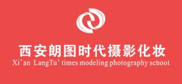 西安朗图时代化妆摄影造型培训学校
