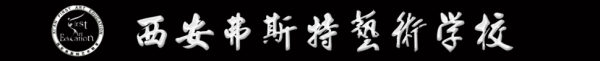 西安弗斯特艺术技工学校