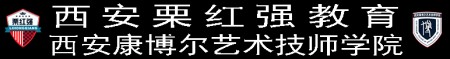 西安栗红强美发化妆学校