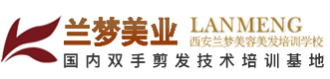 西安兰梦美容美发职业培训学校