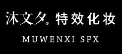 杭州沐文夕影视特效化妆工作室