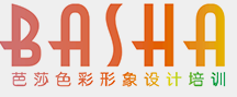 芭莎色彩形象设计