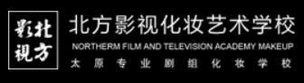 太原北方影视造型学校