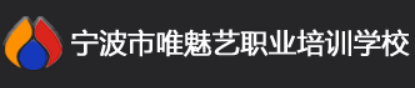 宁波唯魅艺化妆学校