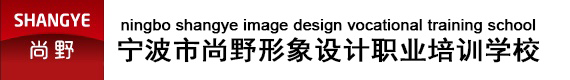 宁波尚野化妆学校