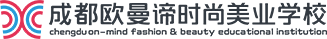 成都欧曼谛时尚美业学校