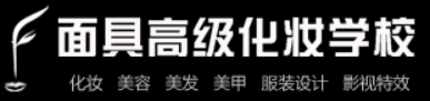 面具高级化妆学校