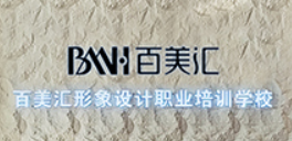广州百美汇美容美发彩妆学校