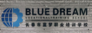 长春蓝梦职业培训学校