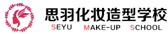 哈尔滨思羽美容化妆学校