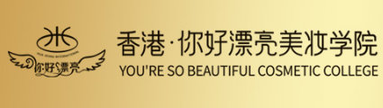 福州你好漂亮美妆学校