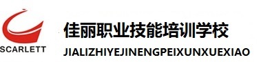 福州佳丽职业技能培训学校