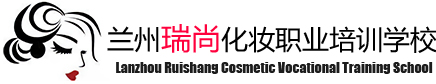 兰州瑞尚化妆职业培训学校
