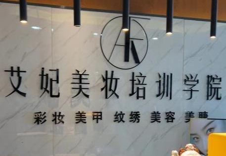南昌艾妃美妆培训学院被投诉教学质量差 南昌艾妃美妆培训学院被投诉教学质量差