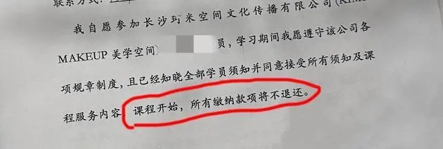 女子学化妆发现教学质量差预退费 合同:所有缴纳款项不退还 女子学化妆发现教学质量差预退费 合同:所有缴纳款项不退还