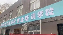 女子掏5500元学化妆，一天课没上“学校拆迁了”