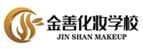 天津金善化妆学校