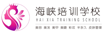 莆田海峡美容美发化妆美甲学校