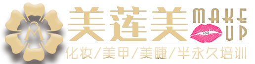 威海美莲美职业学校