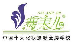 郑州赛美儿化妆摄影培训学校