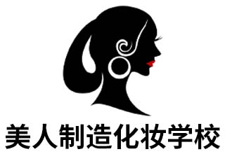 济南美人制造化妆学校