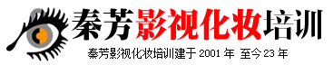 北京秦芳影视化妆培训学校