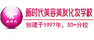南宁新时代美容美发培训学校