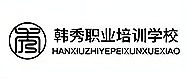 南昌韩秀职业培训学校