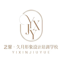 艺馨•久月高级形色美学培训学校
