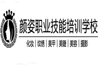 遵义颜姿化妆美甲美容培训学校