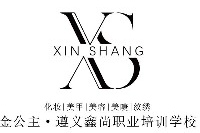 遵义鑫尚职业培训学校