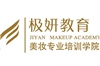 广州极妍教育美妆学院