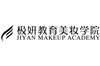 郑州极妍菁嫣美妆学院
