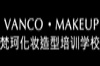 青海梵珂化妆造型培训学校
