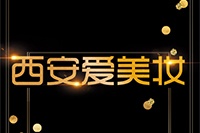 西安爱美妆培训学校