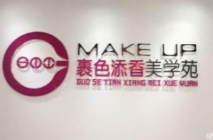 武汉裹色添香美学苑