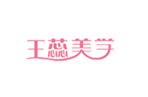 太原王蕊美学化妆美甲美睫培训学校