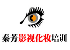 乌鲁木齐秦芳影视化妆学校